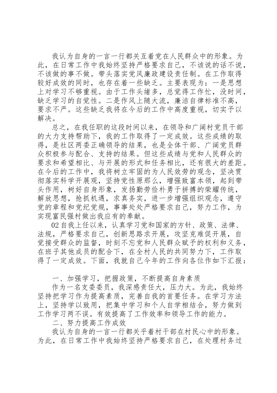 2023年村委会委员述职述廉报告2篇新编.docx_第2页
