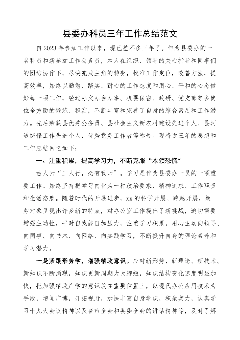 个人三年总结县委办科员三年工作总结办公室工作人员个人述职报告.docx_第1页