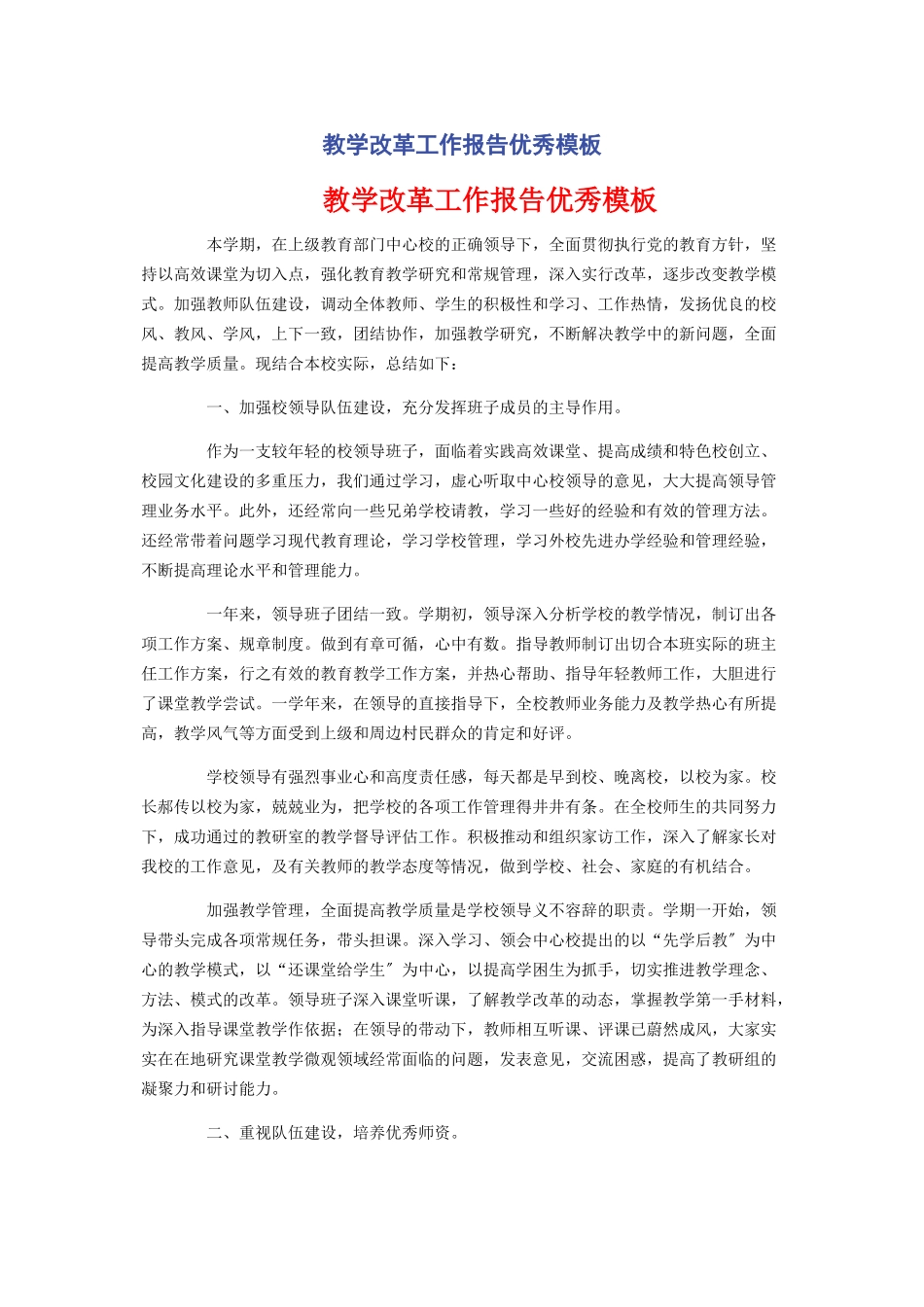 2023年教学改革工作报告优秀模板.docx_第1页