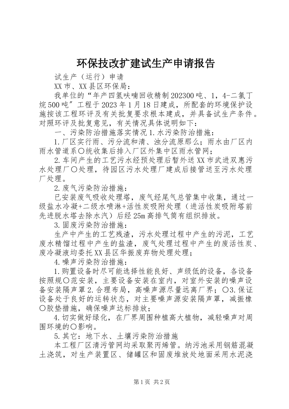 2023年环保技改扩建试生产申请报告.docx_第1页