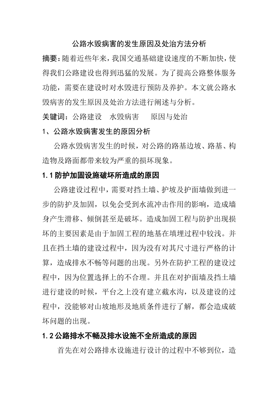 公路水毁病害的发生原因及处治方法分析道路交通专业.doc_第1页