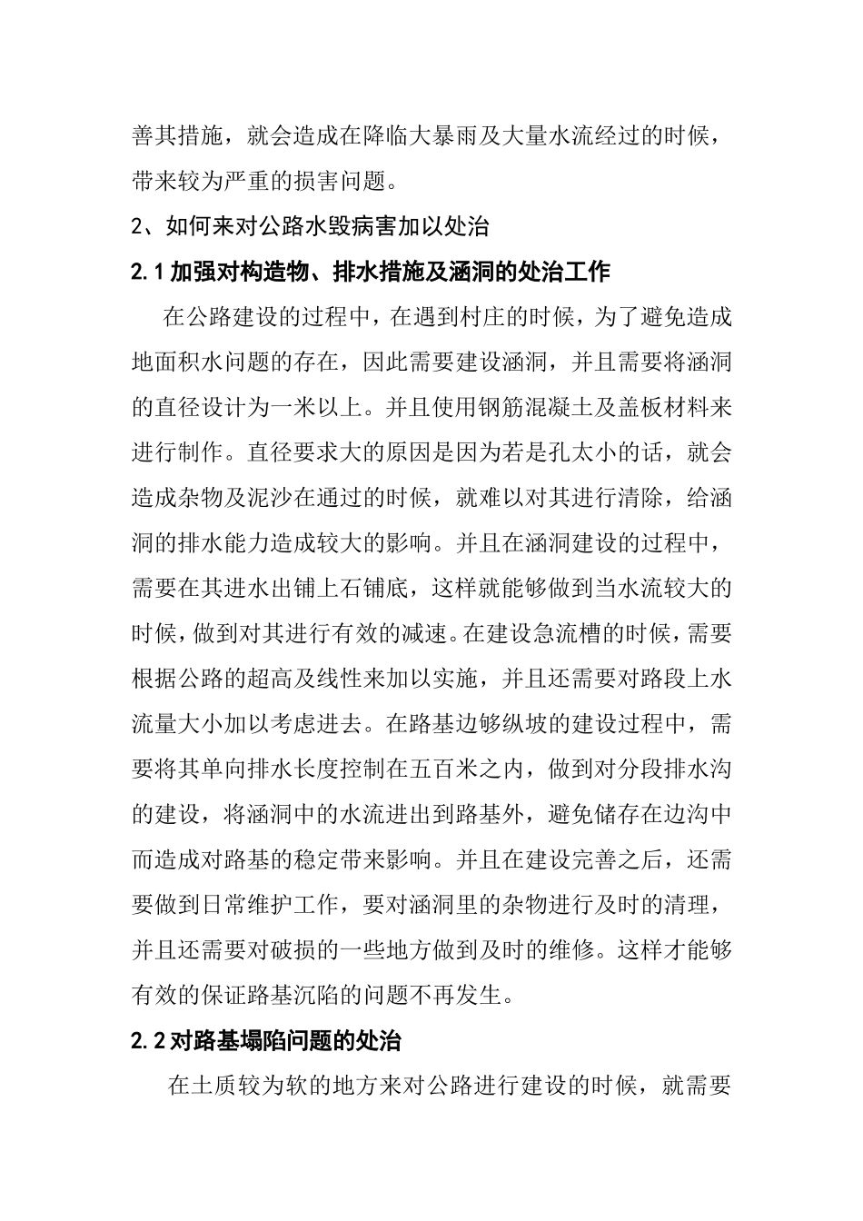 公路水毁病害的发生原因及处治方法分析道路交通专业.doc_第3页