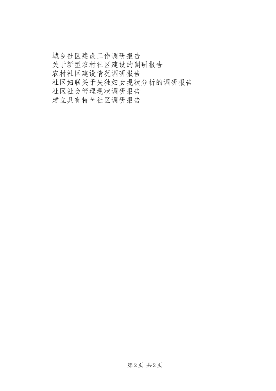 2023年社区卫生调研报告.docx_第2页