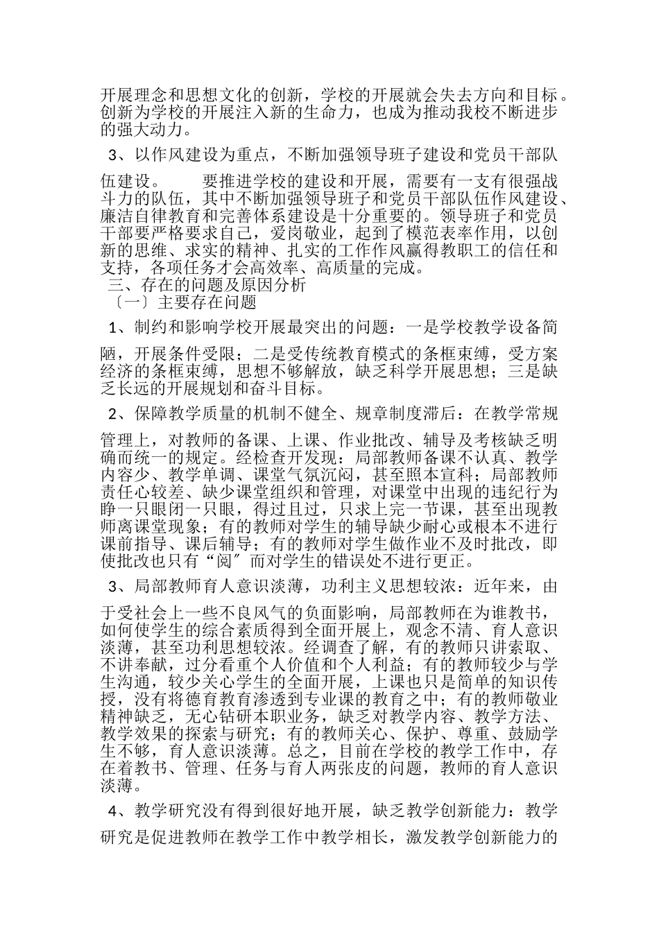 2023年第三批小学领导班子学习实践科学发展观活动分析检查报告.doc_第2页