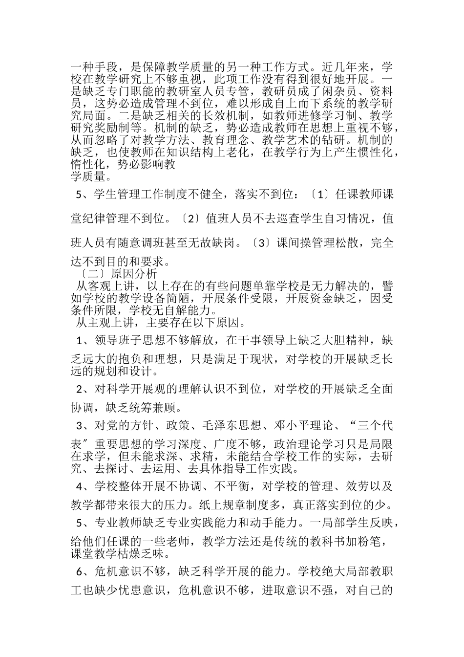 2023年第三批小学领导班子学习实践科学发展观活动分析检查报告.doc_第3页