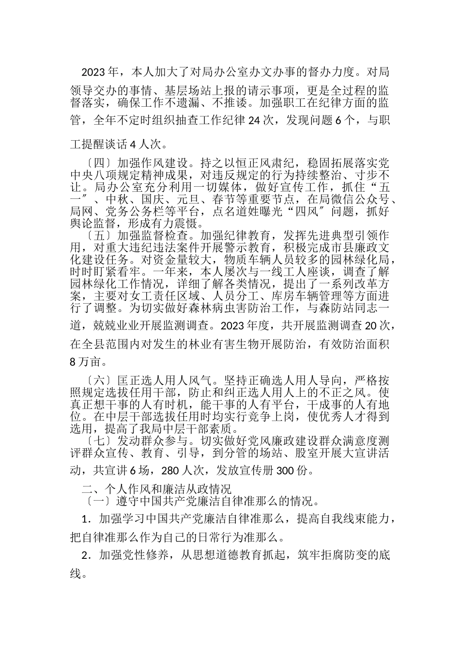 2023年度履行党风廉政建设主体责任情况和廉洁自律情况报告.doc_第2页