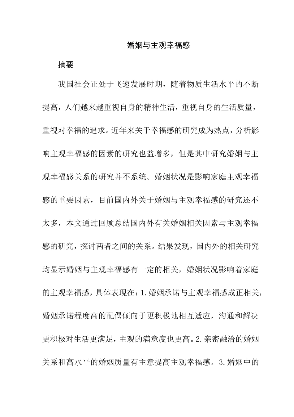 婚姻与家庭幸福感分析研究工商管理专业.doc_第1页