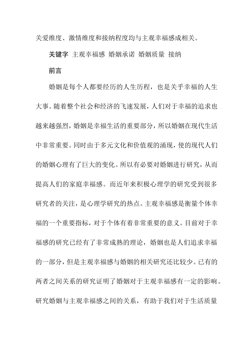 婚姻与家庭幸福感分析研究工商管理专业.doc_第2页