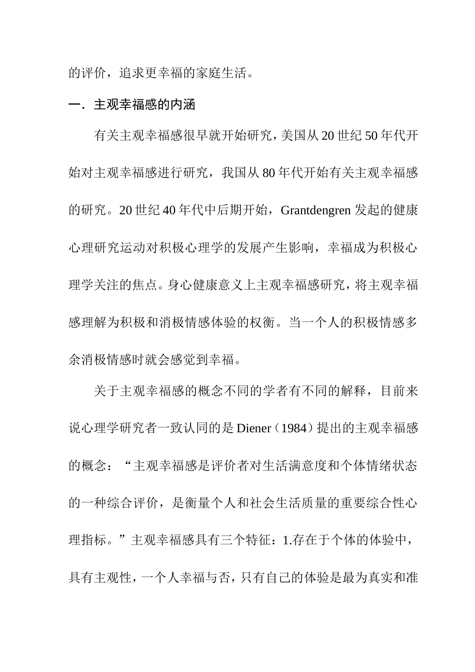婚姻与家庭幸福感分析研究工商管理专业.doc_第3页