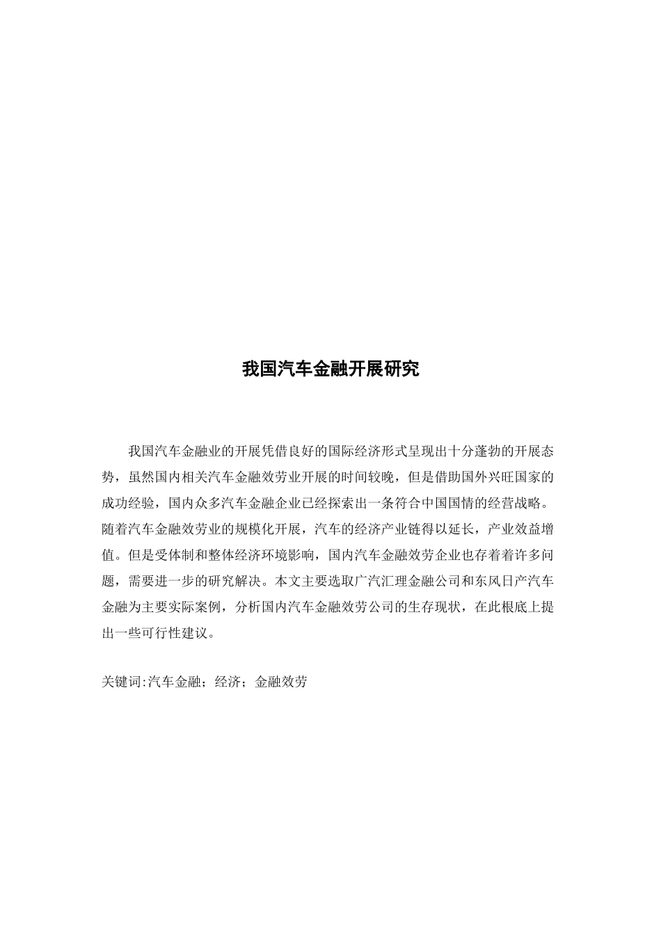 2023年我国汽车金融行业发展问题研究51交.doc_第1页