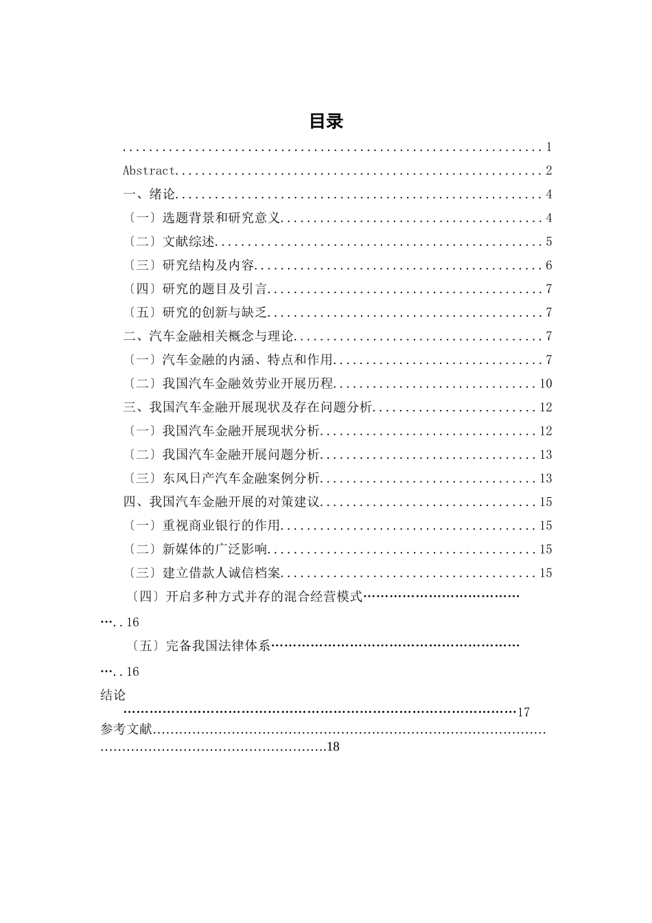 2023年我国汽车金融行业发展问题研究51交.doc_第3页