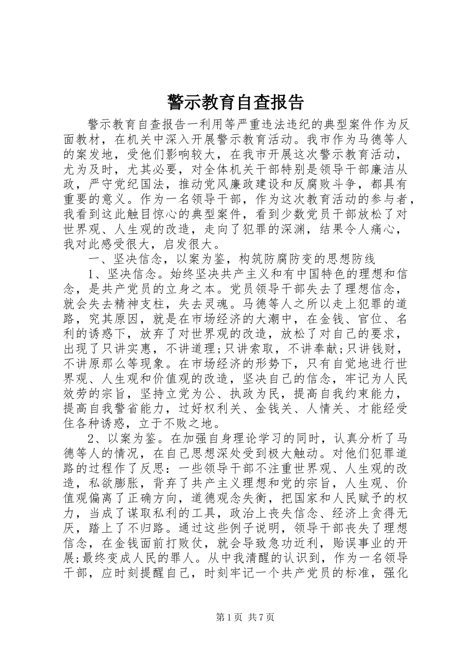 2023年警示教育自查报告.docx_第1页