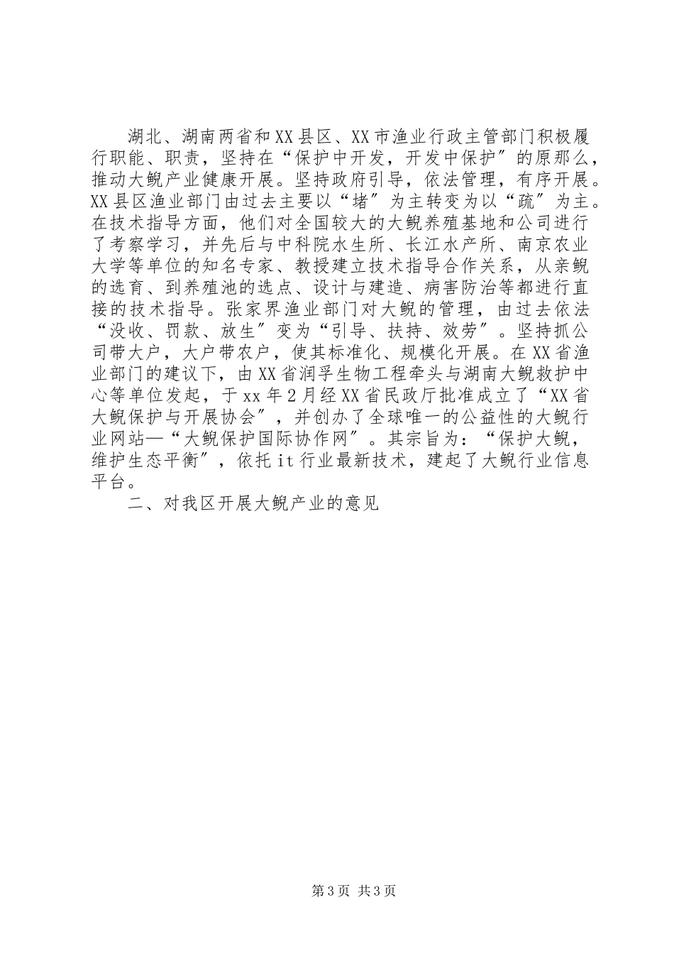 2023年发展大鲵产业的调研报告.docx_第3页