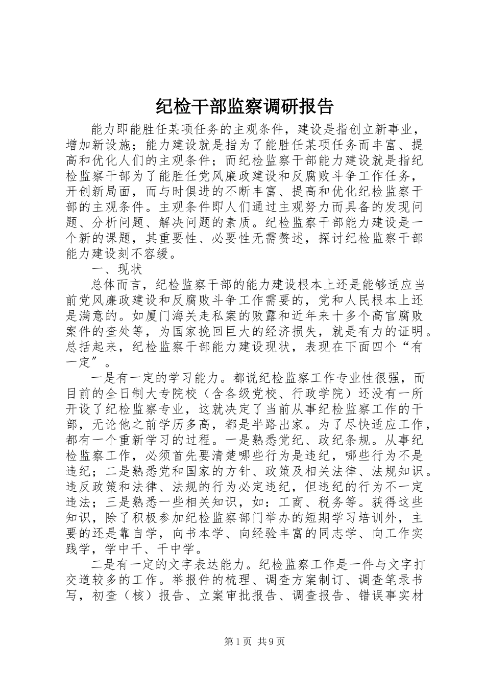 2023年纪检干部监察调研报告.docx_第1页