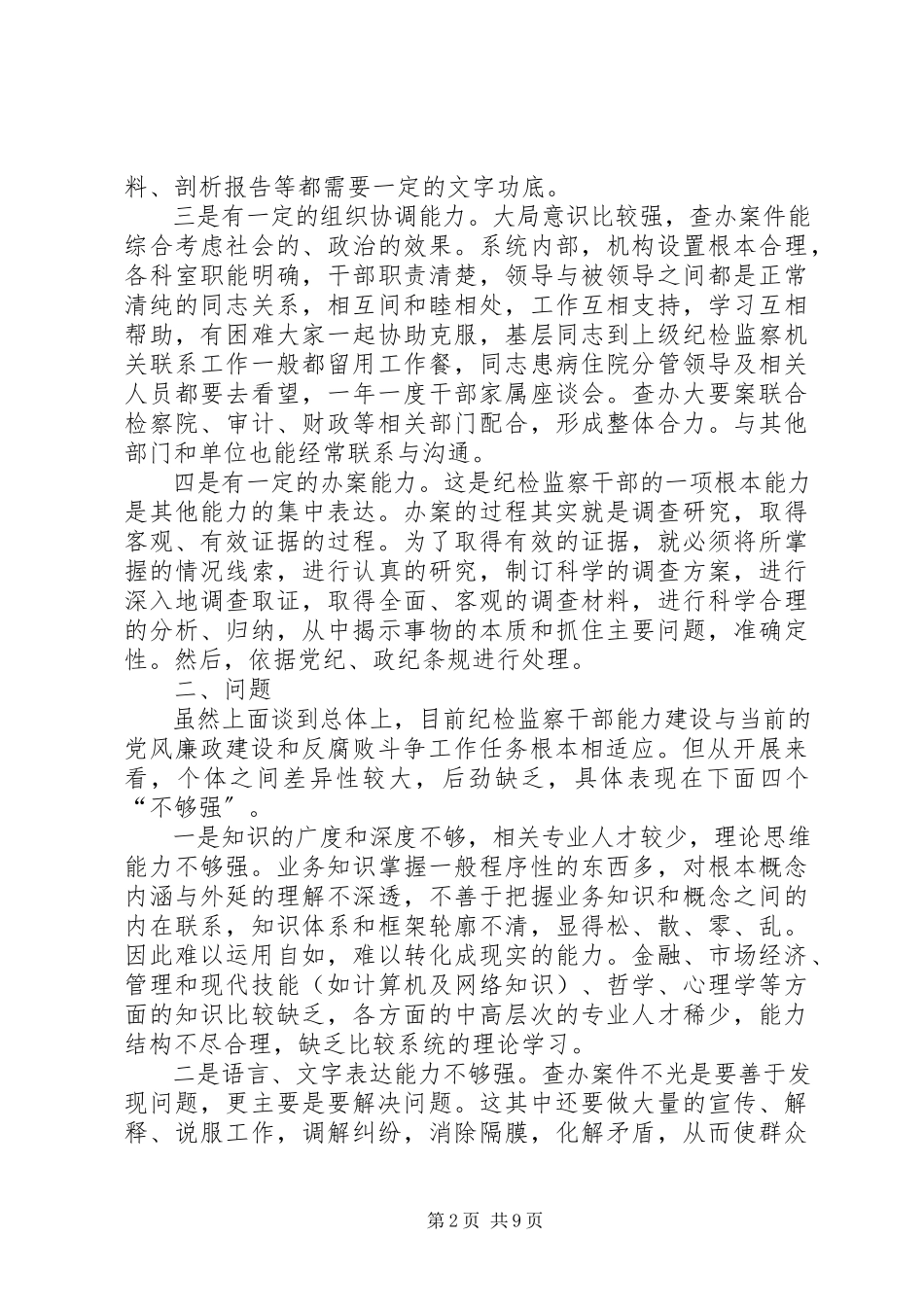 2023年纪检干部监察调研报告.docx_第2页