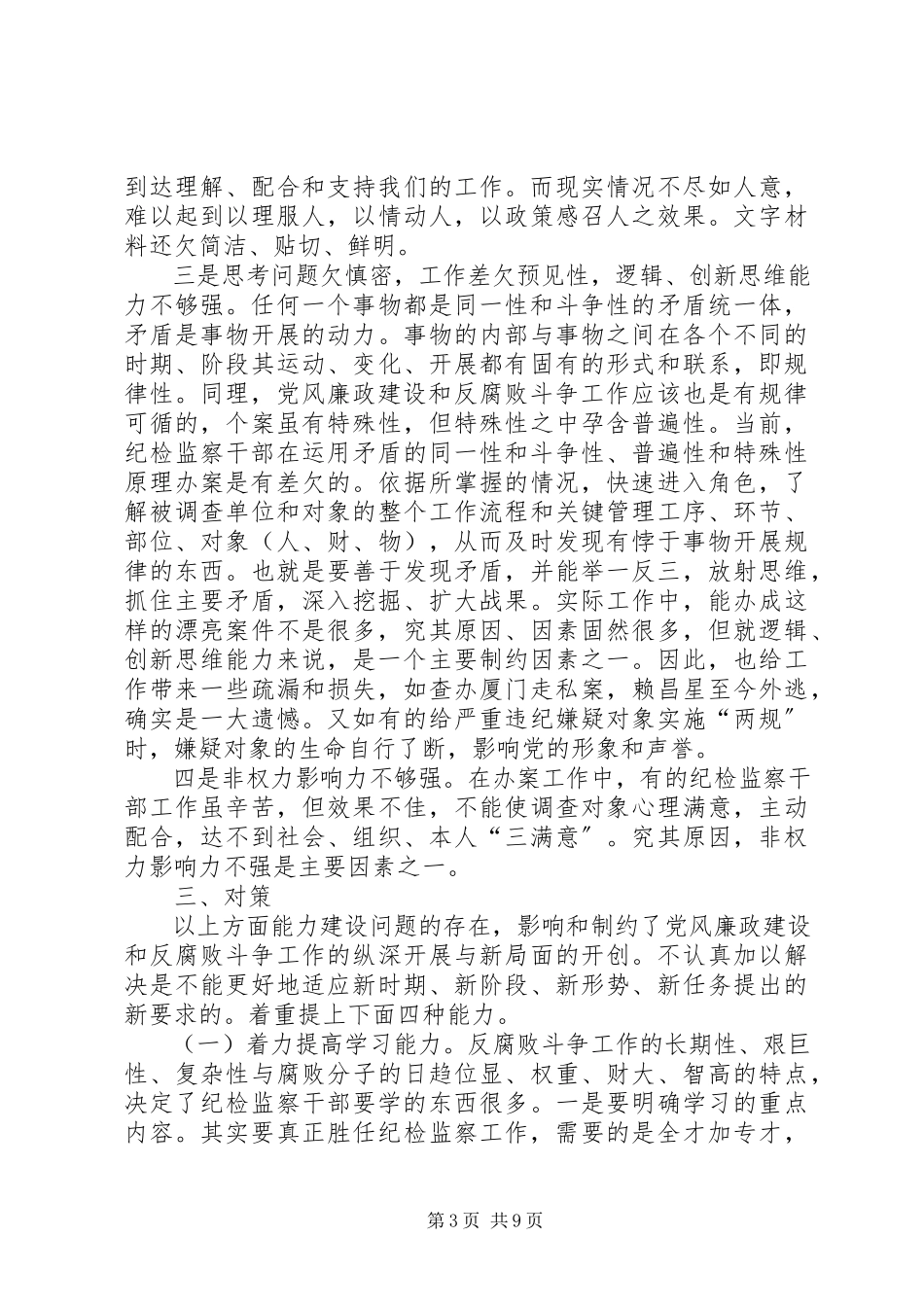 2023年纪检干部监察调研报告.docx_第3页