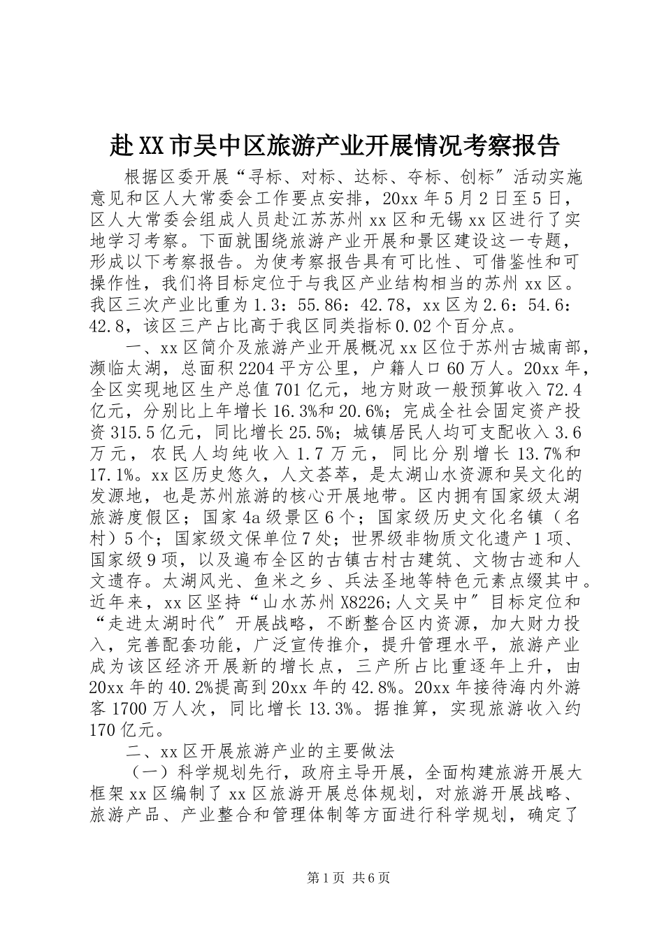 2023年赴XX市吴中区旅游产业发展情况考察报告.docx_第1页