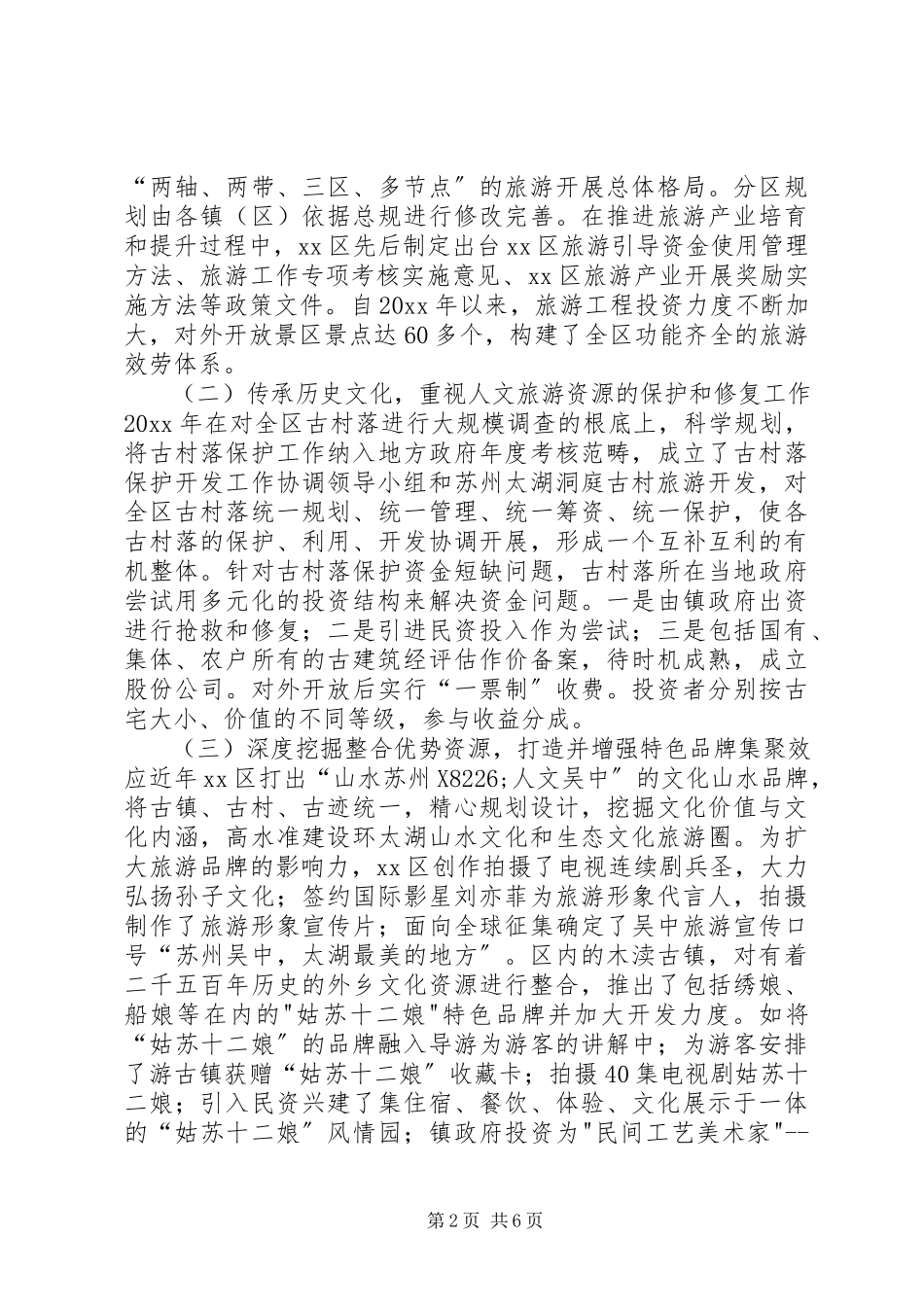 2023年赴XX市吴中区旅游产业发展情况考察报告.docx_第2页
