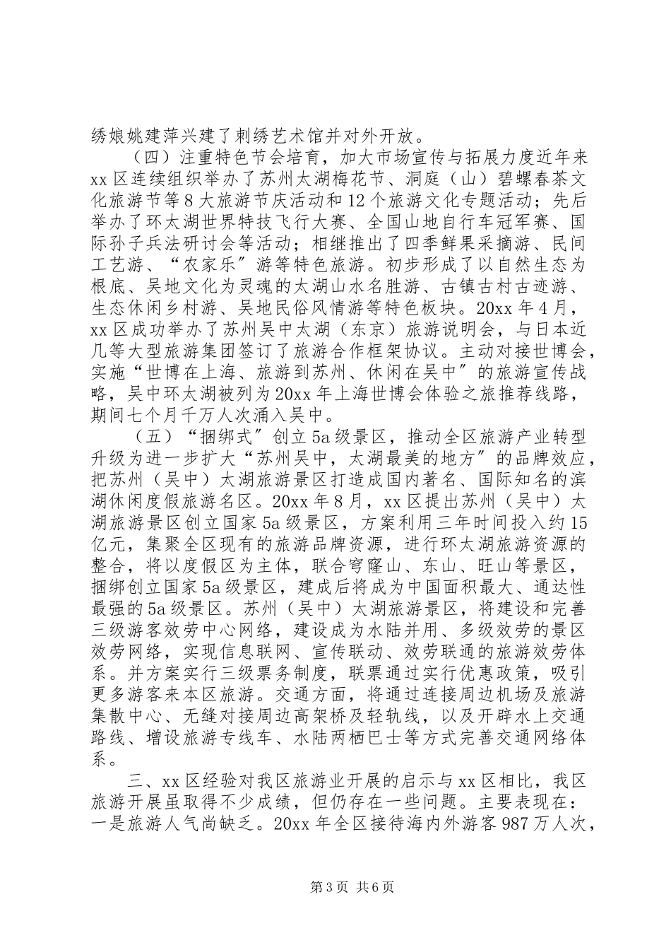 2023年赴XX市吴中区旅游产业发展情况考察报告.docx_第3页