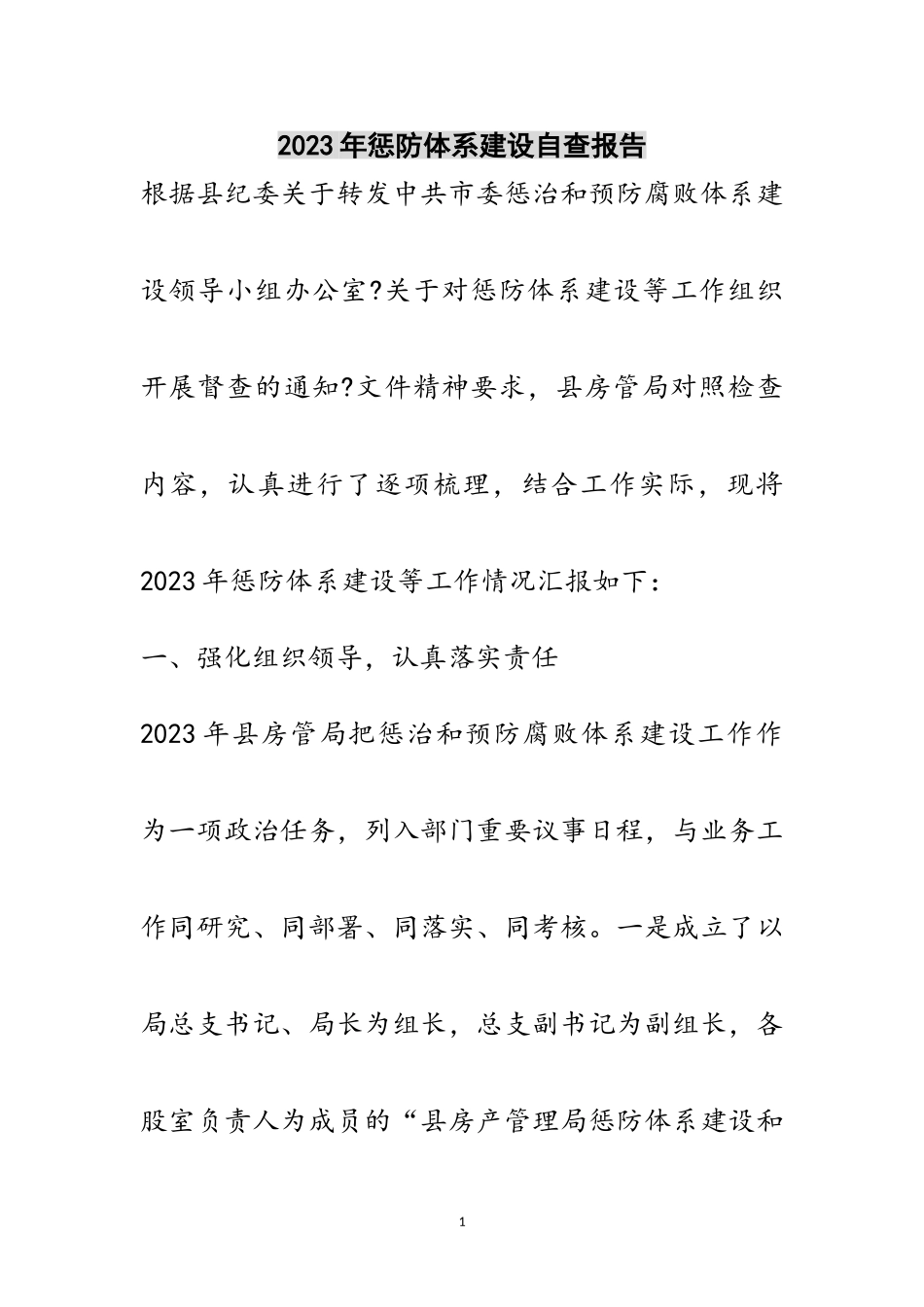 2023年年惩防体系建设自查报告范文.doc_第1页