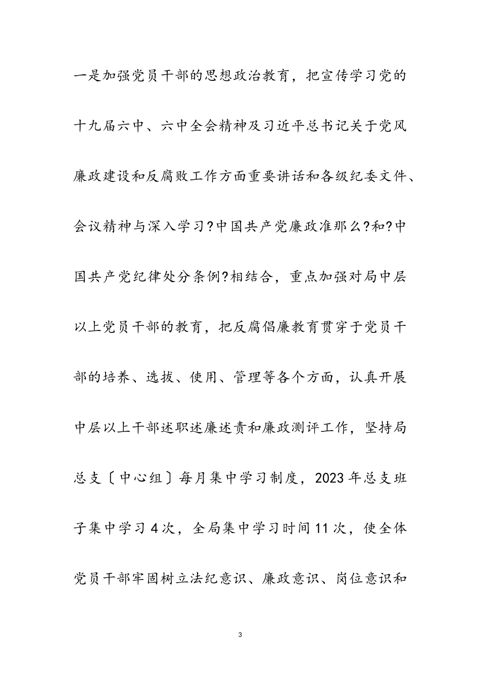 2023年年惩防体系建设自查报告范文.doc_第3页