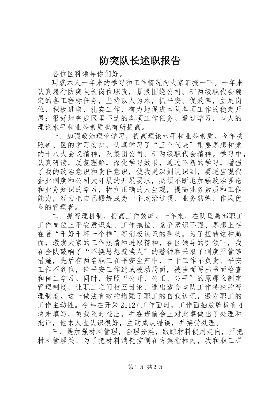 2023年防突队长述职报告.docx_第1页