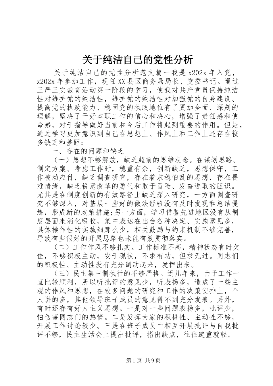 2023年纯洁自己的党性分析.docx_第1页