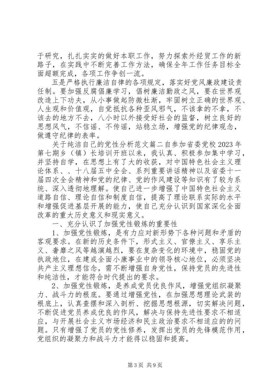 2023年纯洁自己的党性分析.docx_第3页