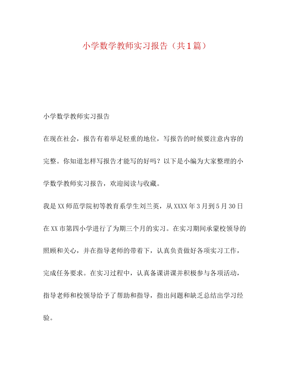 2023年小学数学教师实习报告共1篇.docx_第1页