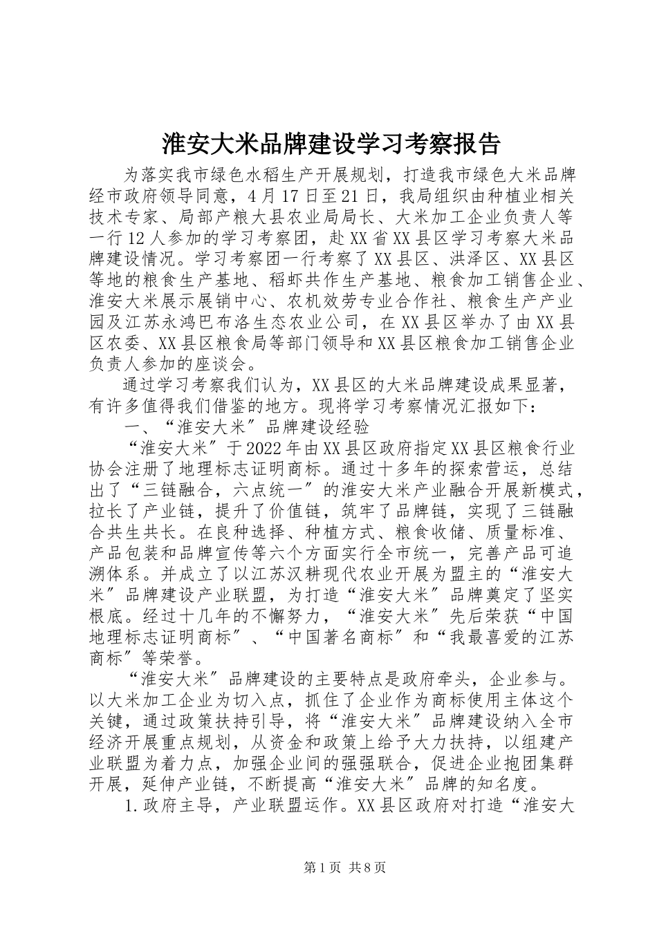 2023年淮安大米品牌建设学习考察报告.docx_第1页