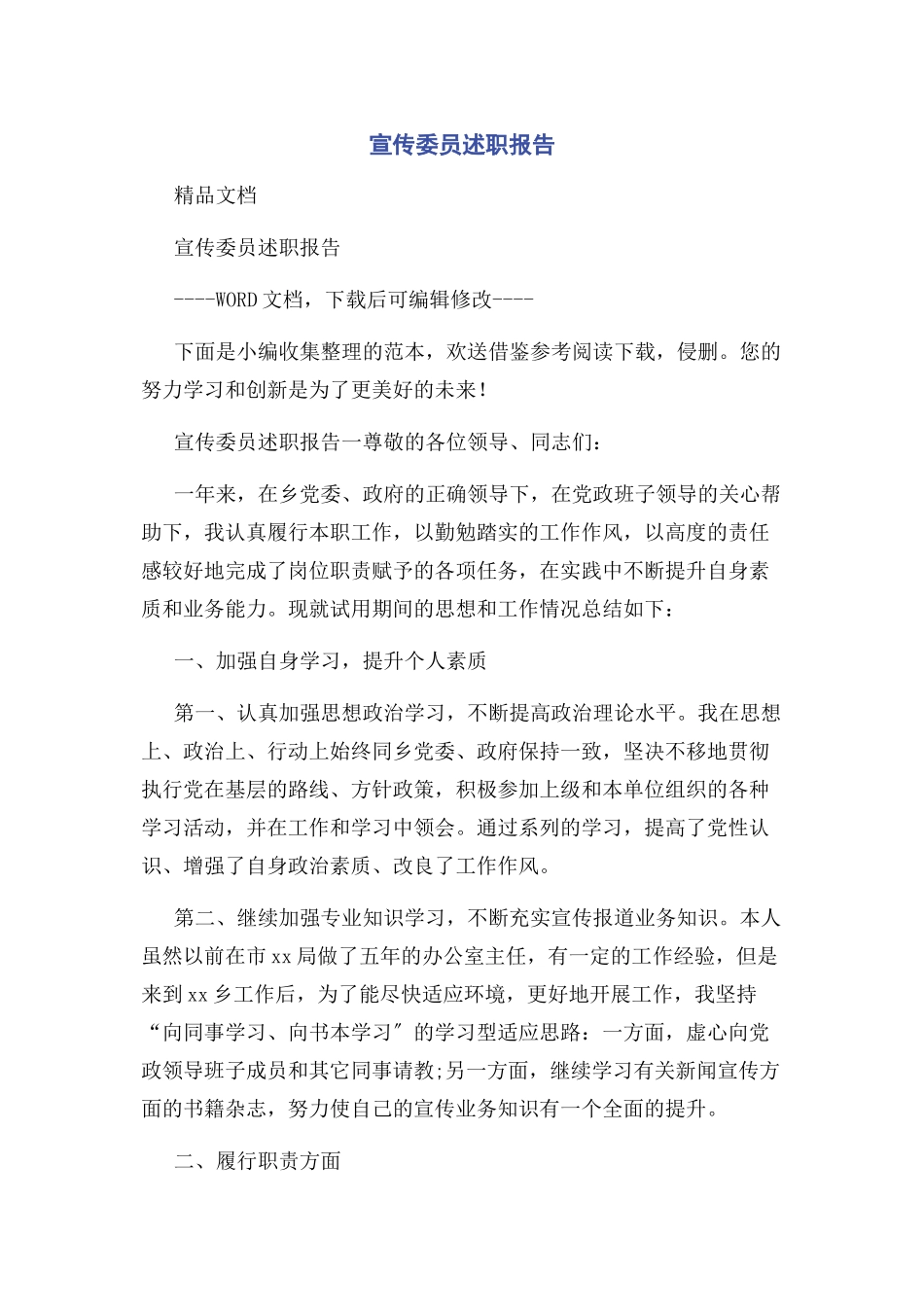 2023年宣传委员述职报告2.docx_第1页