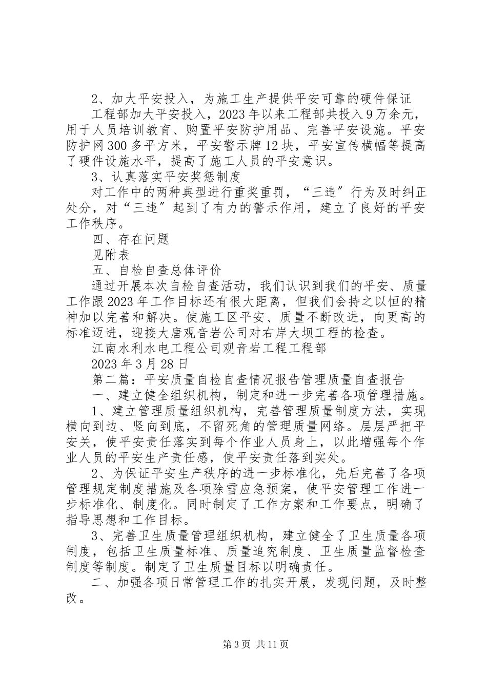 2023年安全质量自检自查情况报告新编.docx_第3页