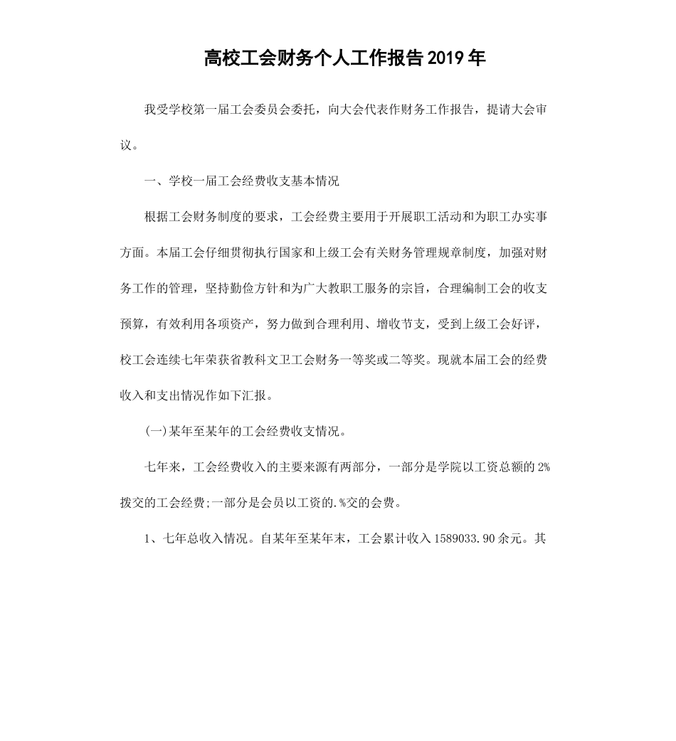 高校工会财务个人工作报告2019.docx_第1页