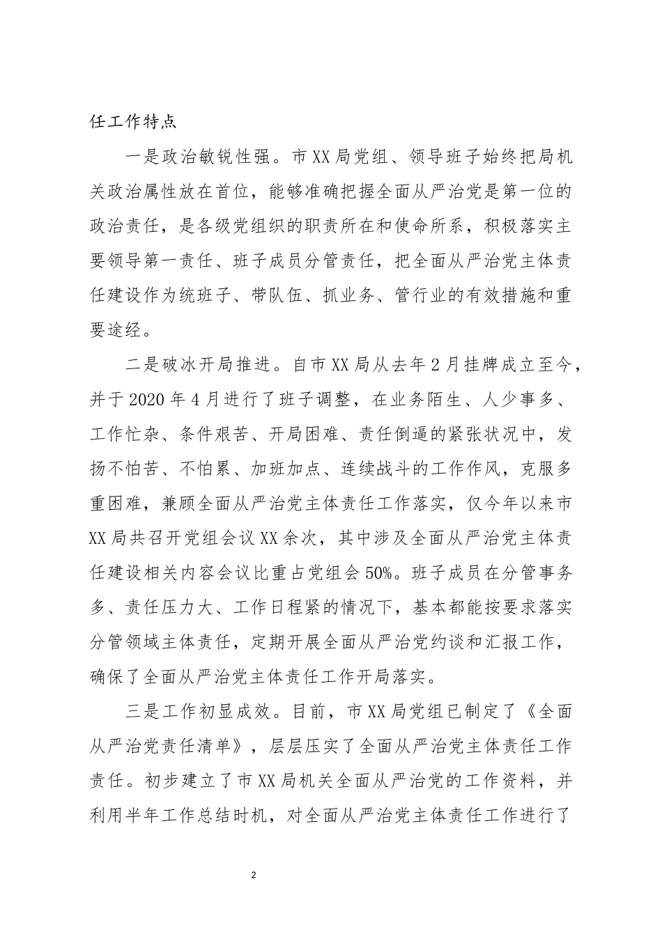 调查研究：2020年全面从严治党主体责任落实情况调研报告.docx_第2页