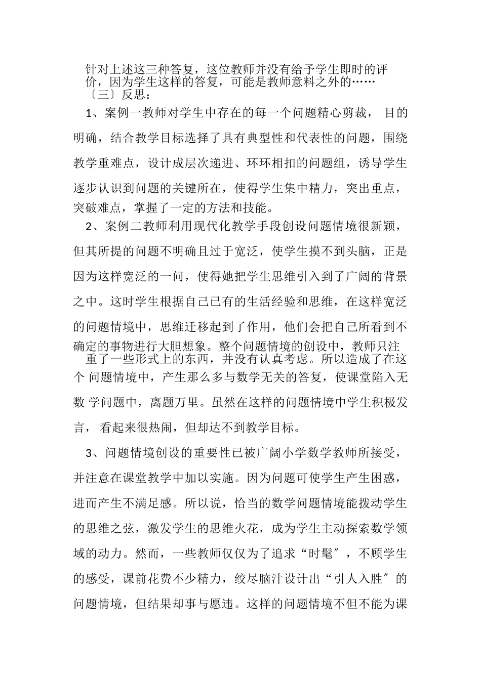 2023年新课程小学数学教学案例分析上.doc_第2页