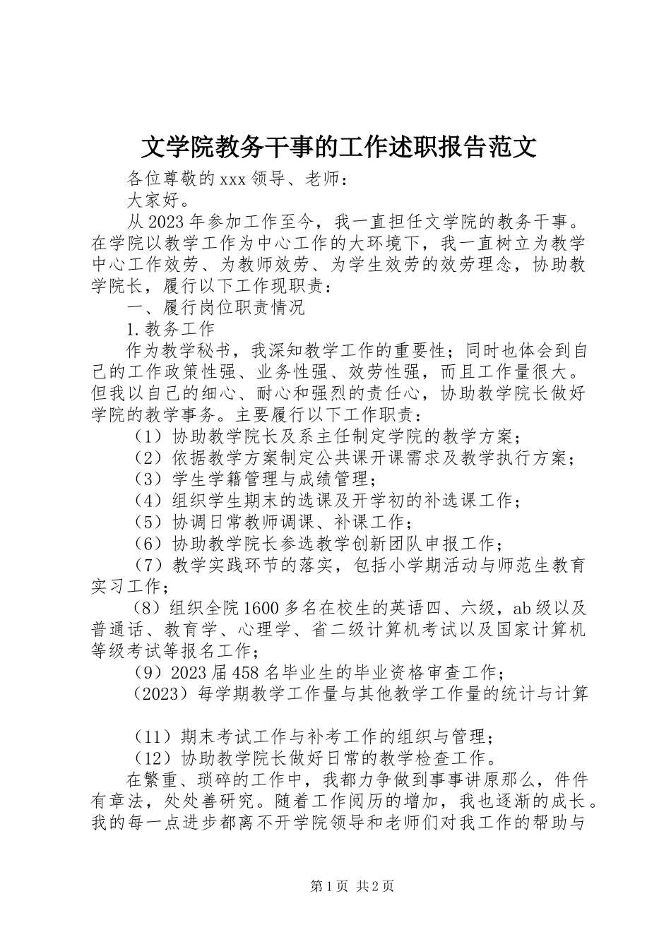 2023年文学院教务干事的工作述职报告2.docx_第1页