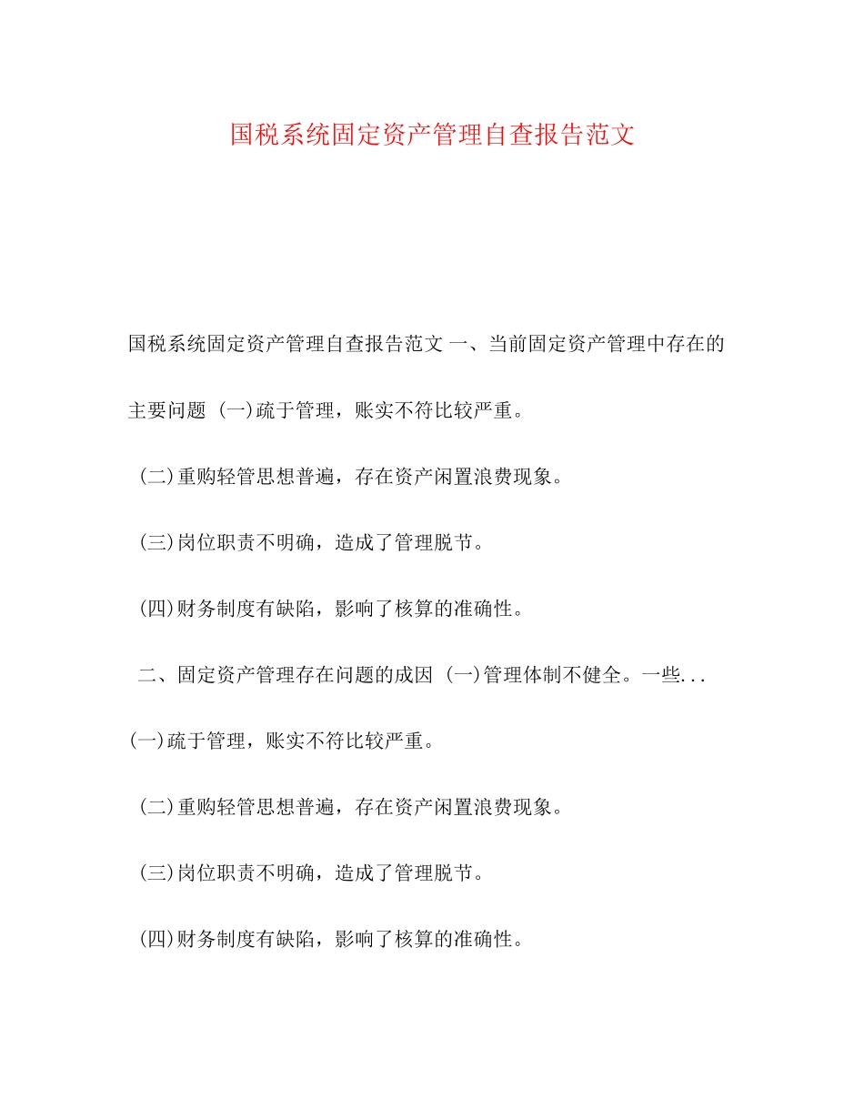 2023年系统固定资产管理自查报告.docx_第1页