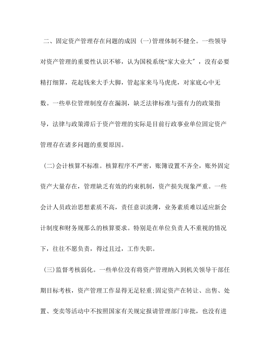 2023年系统固定资产管理自查报告.docx_第2页