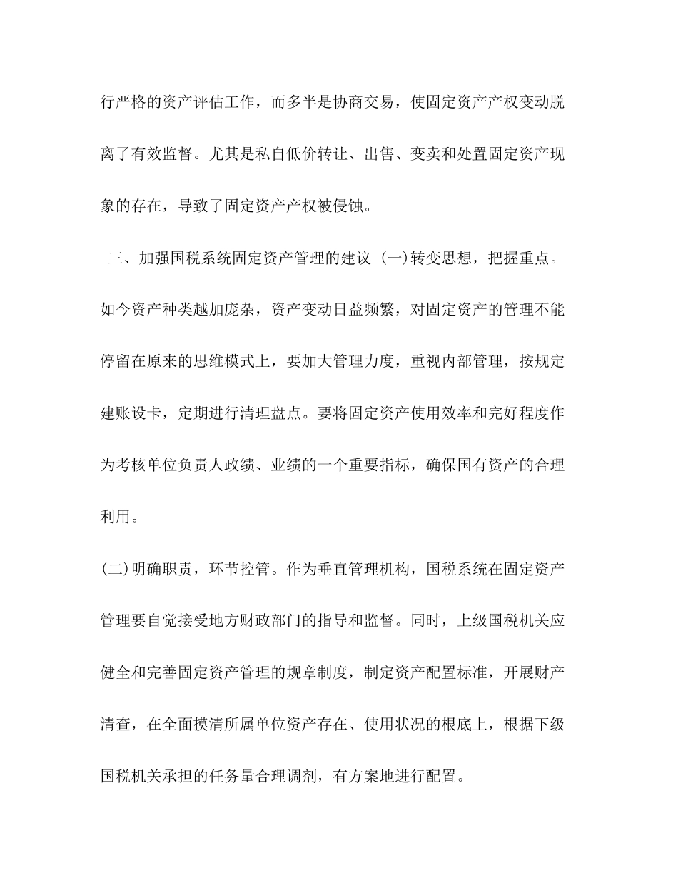 2023年系统固定资产管理自查报告.docx_第3页