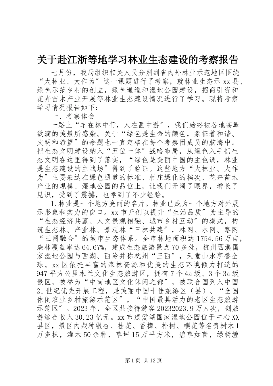 2023年赴江浙等地学习林业生态建设的考察报告.docx_第1页