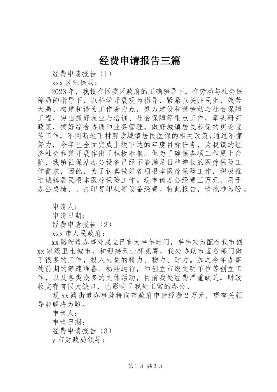 2023年经费申请报告三篇.docx_第1页