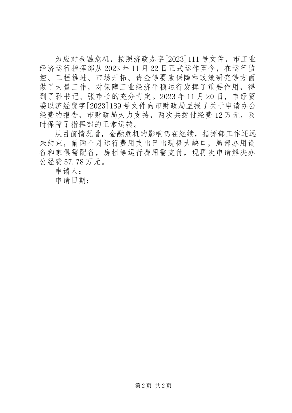 2023年经费申请报告三篇.docx_第2页