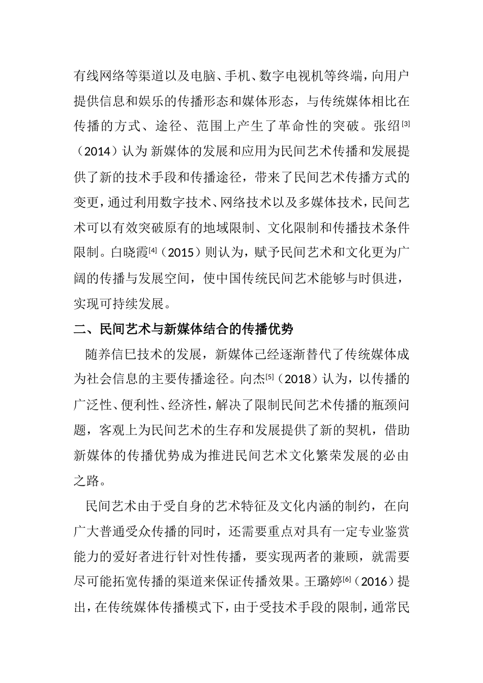 自媒体与民艺的传播空间分析研究传媒学专业.doc_第2页