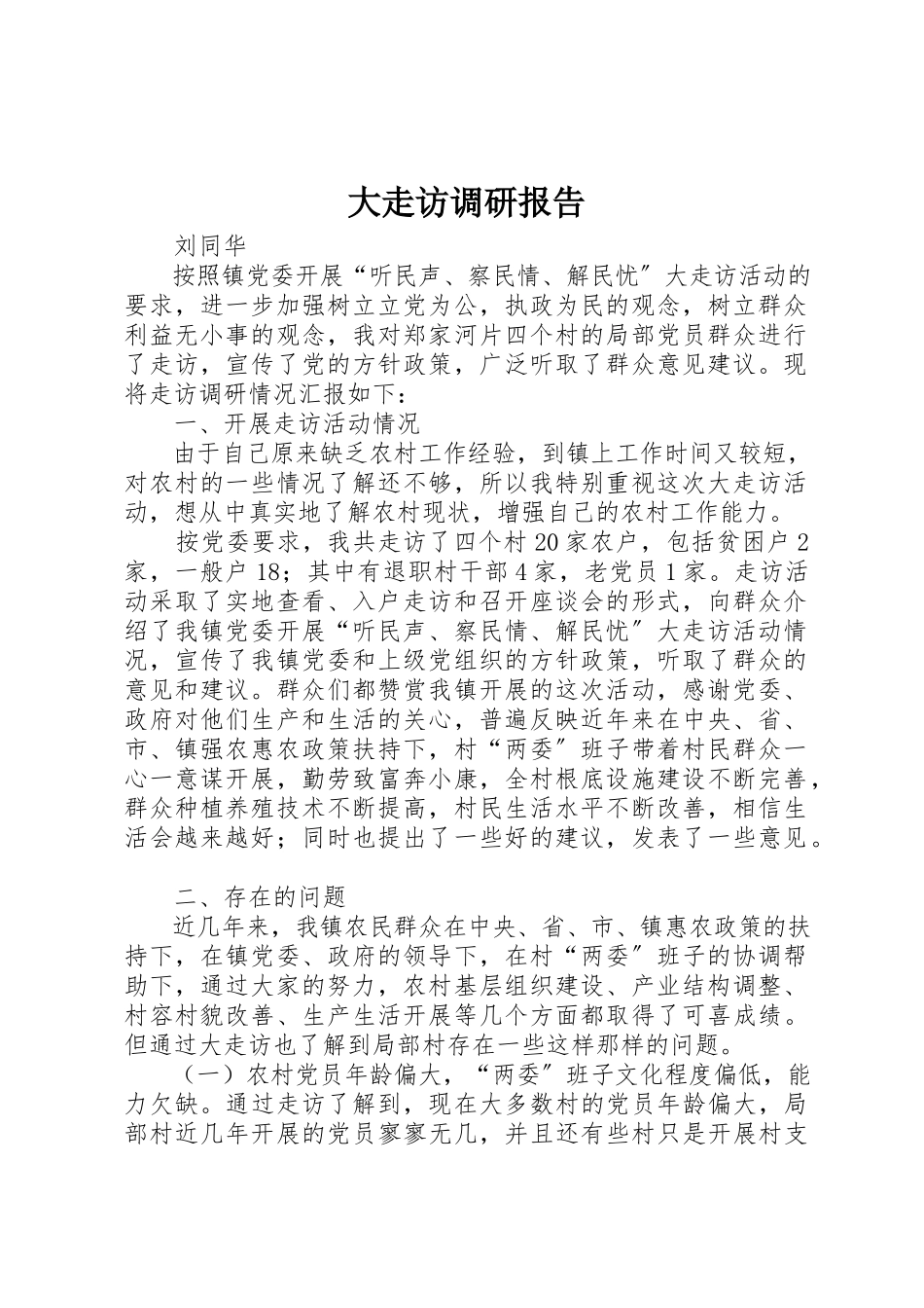 2023年大走访调研报告新编.docx_第1页