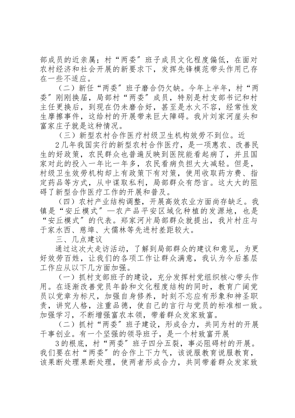 2023年大走访调研报告新编.docx_第2页
