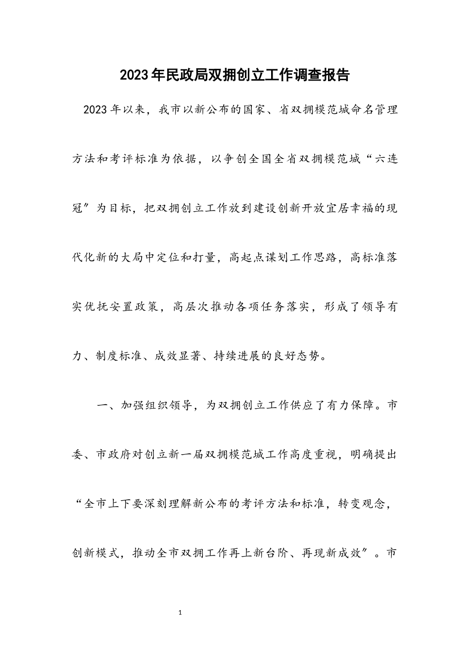 2023年民政局双拥创建工作调查报告.docx_第1页