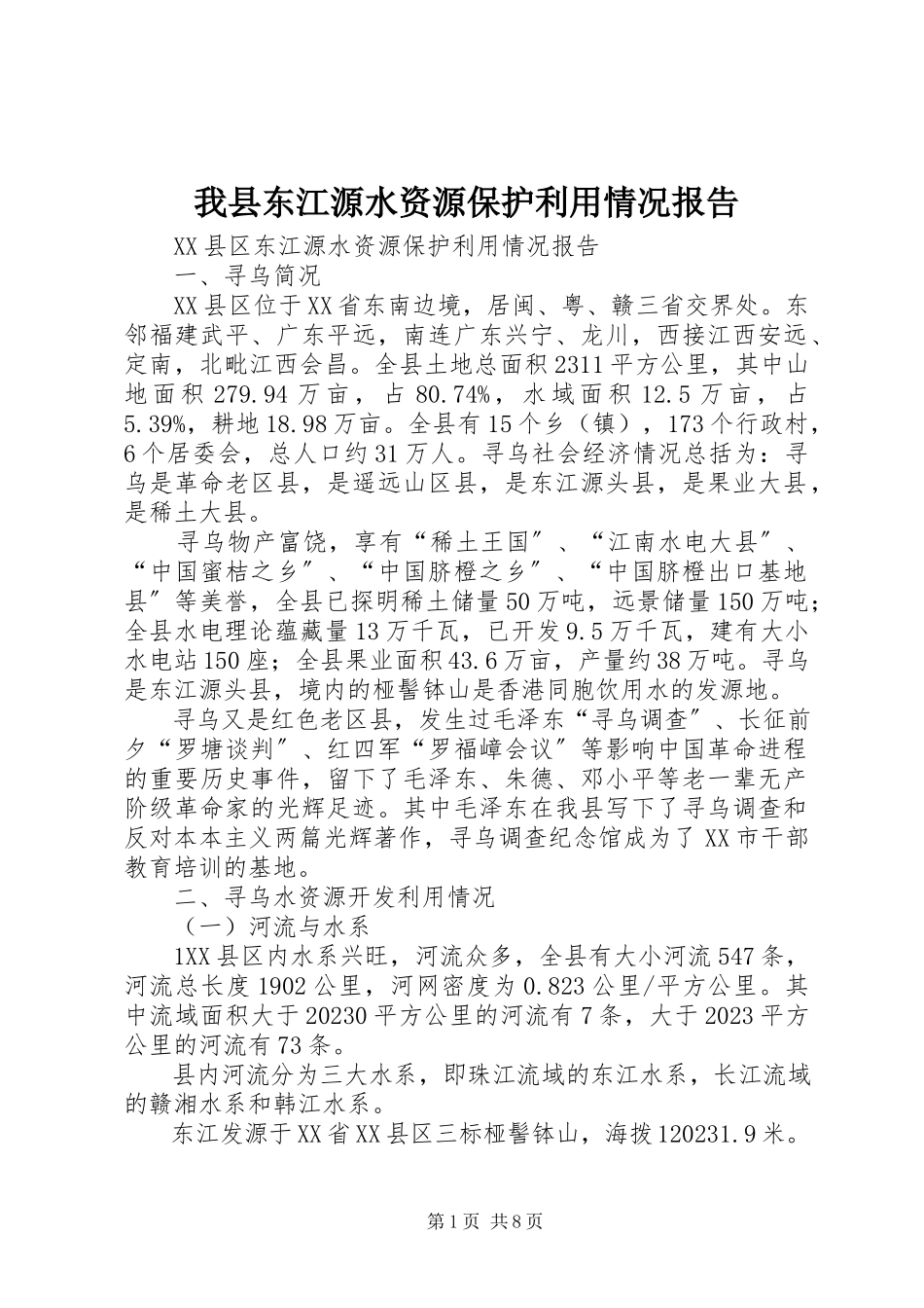 2023年我县东江源水资源保护利用情况报告.docx_第1页