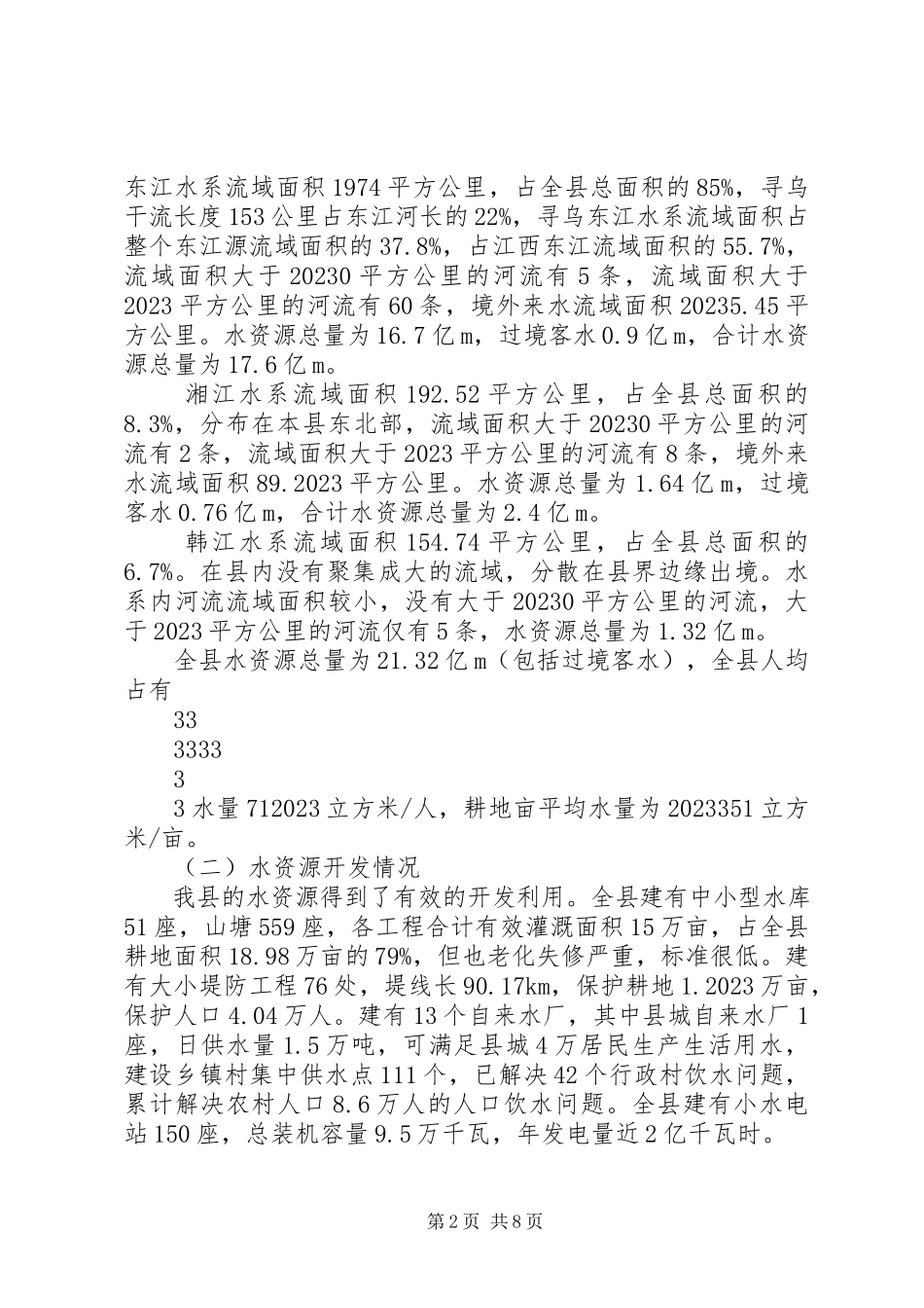 2023年我县东江源水资源保护利用情况报告.docx_第2页