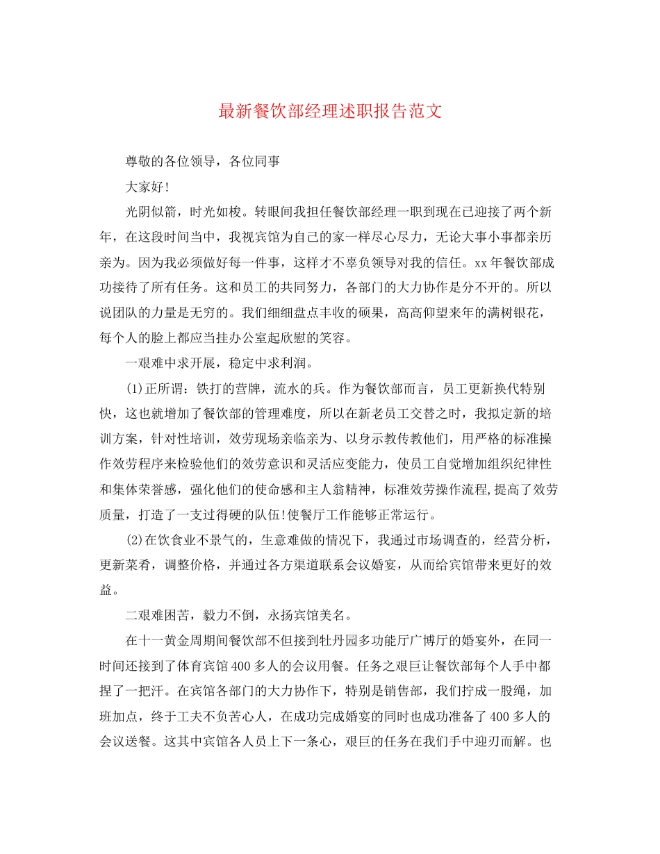 2023年餐饮部经理述职报告.docx_第1页