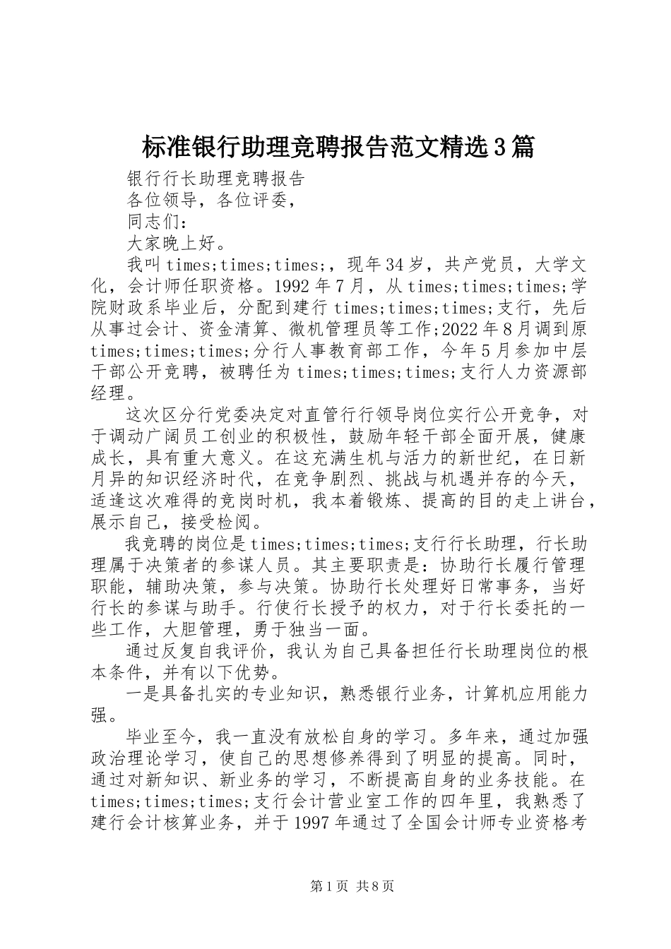 2023年标准银行助理竞聘报告精选3篇新编.docx_第1页